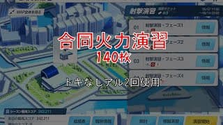 【ブルアカ】合同火力演習 射撃演習 コイン 140枚 241771【トキなし、アル２回使用】