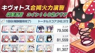 【ブルアカ】合同火力演習 射撃演習 コイン１４０枚クリア 2025/05