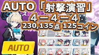 合同火力演習 2025年5月　フルオート  4-4-4【ブルアカ】　230,135点　コイン 125枚 射撃演習