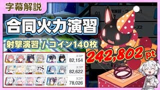 【合同火力演習】射撃演習 コイン140枚 242,802pt 20250507～【字幕解説/ブルーアーカイブ】