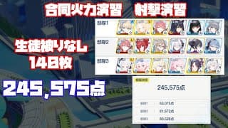 【ブルアカ】合同火力演習 射撃演習 生徒被りなし 140枚 245,575点