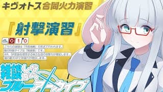 合同火力演習 今回は射撃演習！【 #ブルーアーカイブ #Vtuber #バ美肉 】