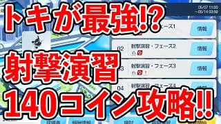 【ブルーアーカイブ】トキで破壊すれば大丈夫！助っ人無しで合同火力演習の射撃演習を140コイン攻略してみた！！！【ブルアカ】