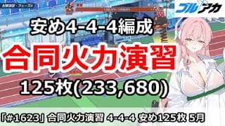 【ブルアカ】合同火力演習 ４－４－４＆安め125枚編成！(233,680/5月/射撃演習)【ブルーアーカイブ】