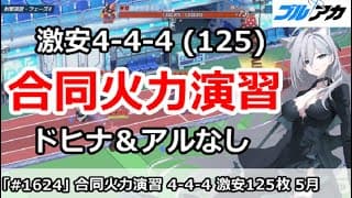 【ブルアカ】合同火力演習 ４－４－４＆激安125枚ドヒナ＆アルなし！(231,681/5月/射撃演習)【ブルーアーカイブ】
