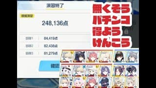 【手持ちあるけど忙しい人向け？】20250508合同火力演習　パチ回避日課用構成248136pt 被り無しドヒナ応用可 【ブルアカ】