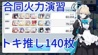 【ブルアカ】合同火力演習 コイン140枚 トキ推し【射撃演習】