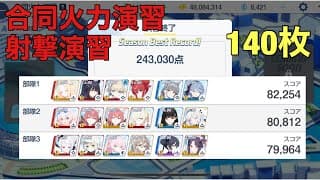 【ブルアカ】2025.5 合同火力演習 「射撃演習」243030点 コイン140枚