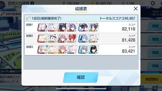 【ブルアカ】合同火力演習 第12回射撃演習 246,967 被りなし