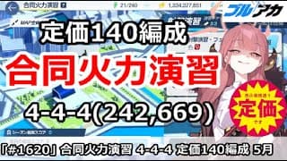 【ブルアカ】合同火力演習 定価４－４－４＆140編成！(242,669/5月/射撃演習)【ブルーアーカイブ】