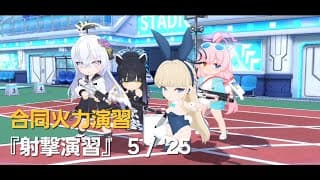 【ブルアカ 合同火力演習】射撃演習 140コイン 244,962pt【ブルーアーカイブ】