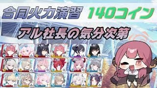 ブルアカ　合同火力演習　140枚　2025.05.07～　Blue Archive　Joint Firepower Exercise