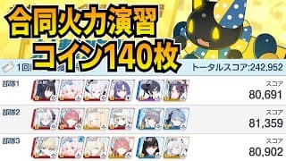 【字幕解説】合同火力演習「射撃演習」コイン140枚 242,952点 2025/05/07【ブルアカ】