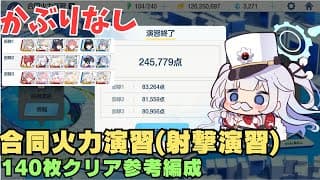 【被りなし】射撃演習　140枚ラインクリア編成【合同火力演習】【ブルアカ】Score：245,779