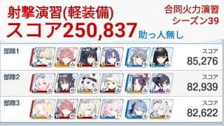 【合同火力演習S39】射撃演習(軽装備) スコア250,837 被り無し
