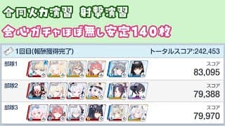 【ブルアカ】合同火力演習  射撃演習 安定140枚