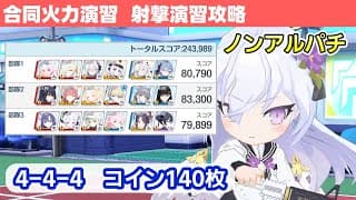 【合同火力演習　射撃演習】アルパチ不要安定攻略解説！ 243,989pt【ブルーアーカイブ】