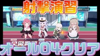 【ブルアカ】合同火力演習　射撃演習オール04クリア戦【ブルーアーカイブ】