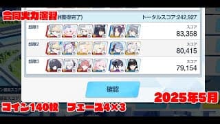 【ブルアカ】2025年5月　合同火力演習　射撃演習(爆発)　コイン140枚　　　242,927点　フェーズ4×3