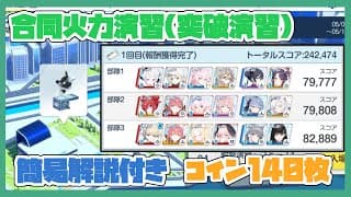 【字幕解説】合同火力演習 射撃演習 コイン140枚 242474点【キャラ被り無し】