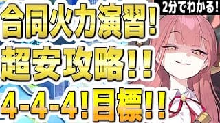 【ブルアカ】【ブルーアーカイブ】２分でわかる！合同火力演習！超安攻略！！4-4-4！クリア目標！！５月！【双葉湊音 実況 解説】