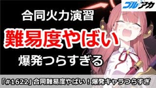 【ブルアカ】合同火力演習の難易度がやばい！爆発がつらすぎる【ブルーアーカイブ】