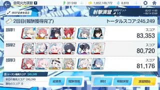 ブルアカ 合同火力演習 S39 射撃演習 被りなし 助っ人トキ 2日目 140枚 245,249