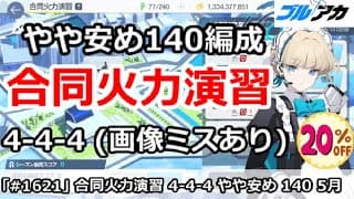 【ブルアカ】合同火力演習 ４－４－４＆やや安め140編成！(241,850/5月/射撃演習)【ブルーアーカイブ】