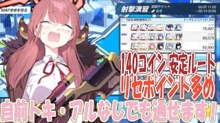 ブルアカ 合同火力演習 自前アル・トキなし 140コインチャート【 #ブルーアーカイブ 】