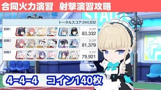 【合同火力演習　射撃演習】140枚攻略解説！ 244,632pt【ブルーアーカイブ】