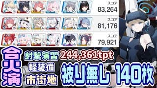 【ブルアカ】被り無し140枚 合同火力演習 射撃演習 244,361pt【ブルーアーカイブ】