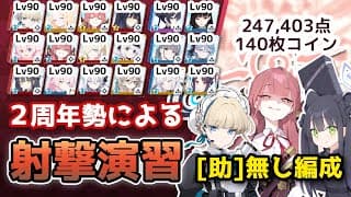 【#ブルアカ】助っ人無し！Score：247,403pt（140枚）合同火力演習 第12回射撃演習(S39)　市街地　軽装備【無編集】