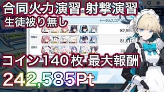 【#ブルアカ】合同火力演習 コイン140枚 最大報酬 生徒被りなし 242,585点 射撃演習 250507~ ずんだもん音声字幕解説 biimシステム 【ブルーアーカイブ】
