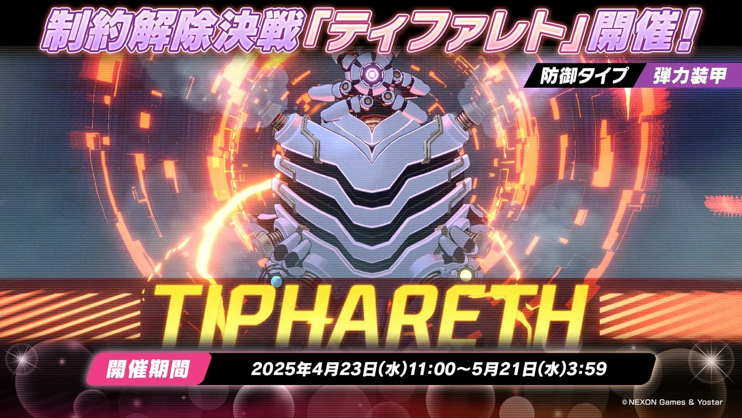 ティファレト（弾力装甲）