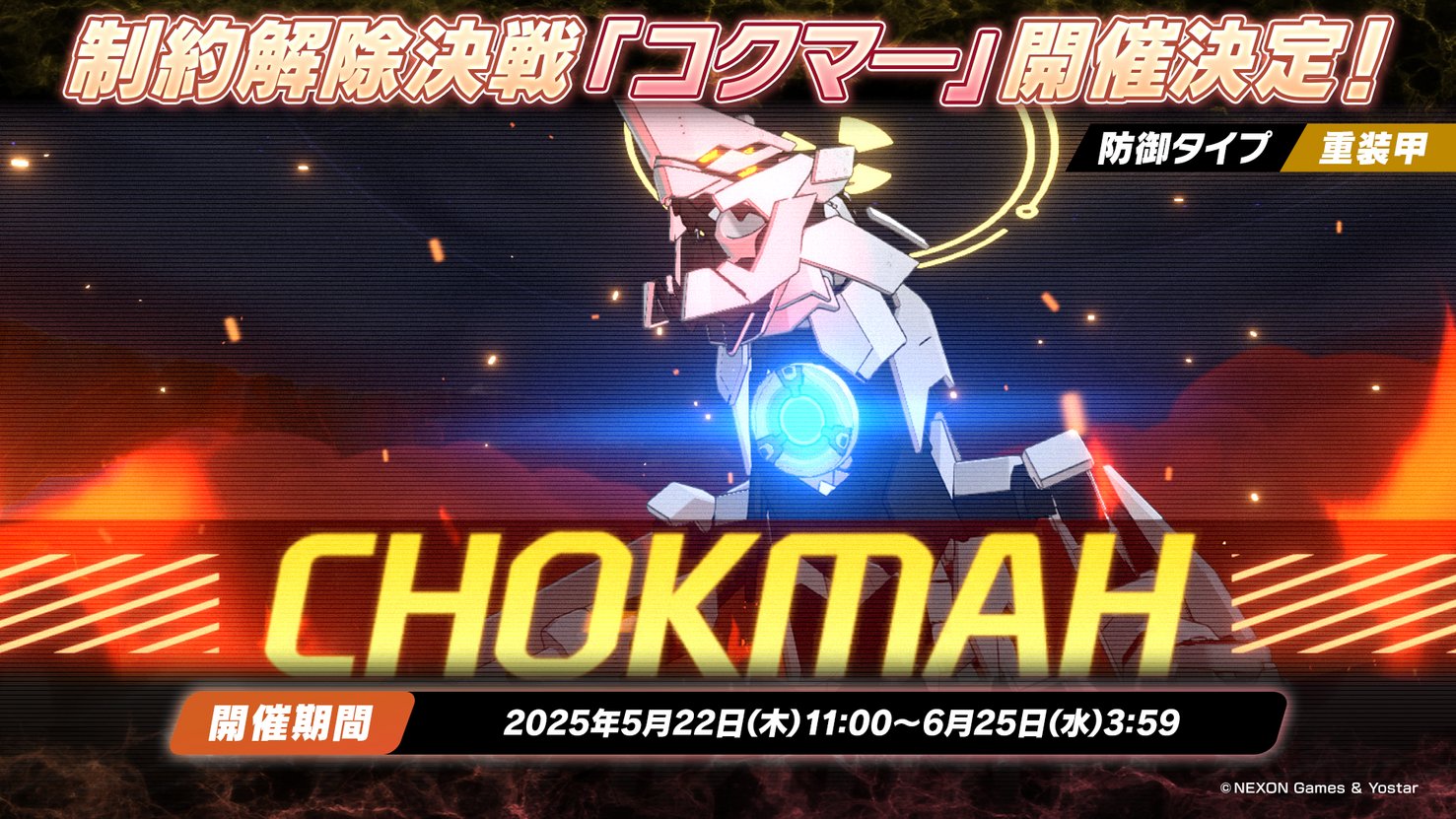 制約解除決戦 コクマー シーズン15