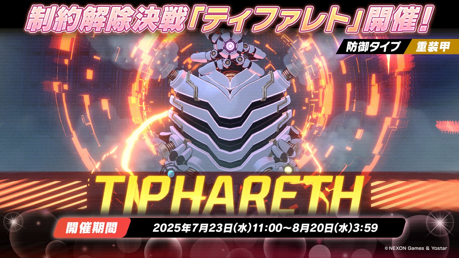 制約解除決戦 ティファレト シーズン17
