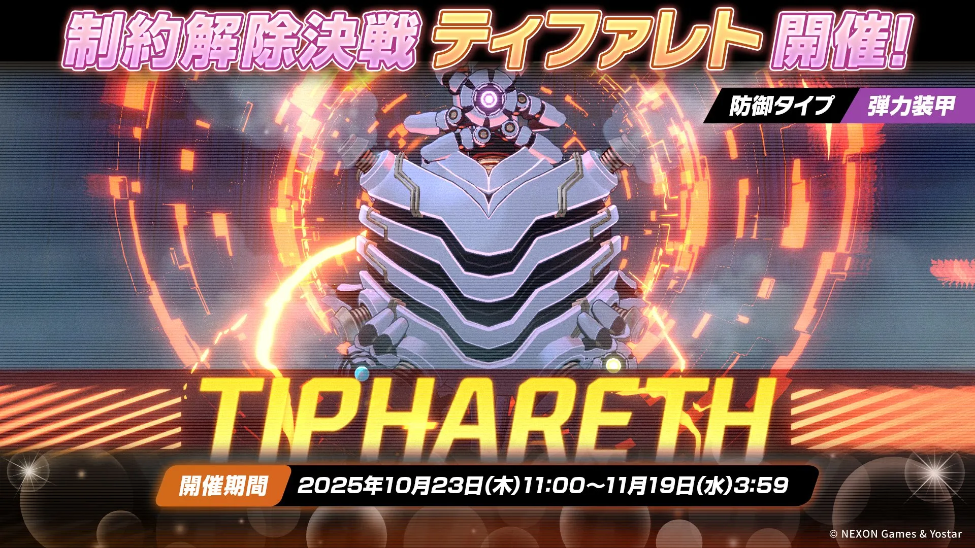 制約解除決戦 ティファレト シーズン20