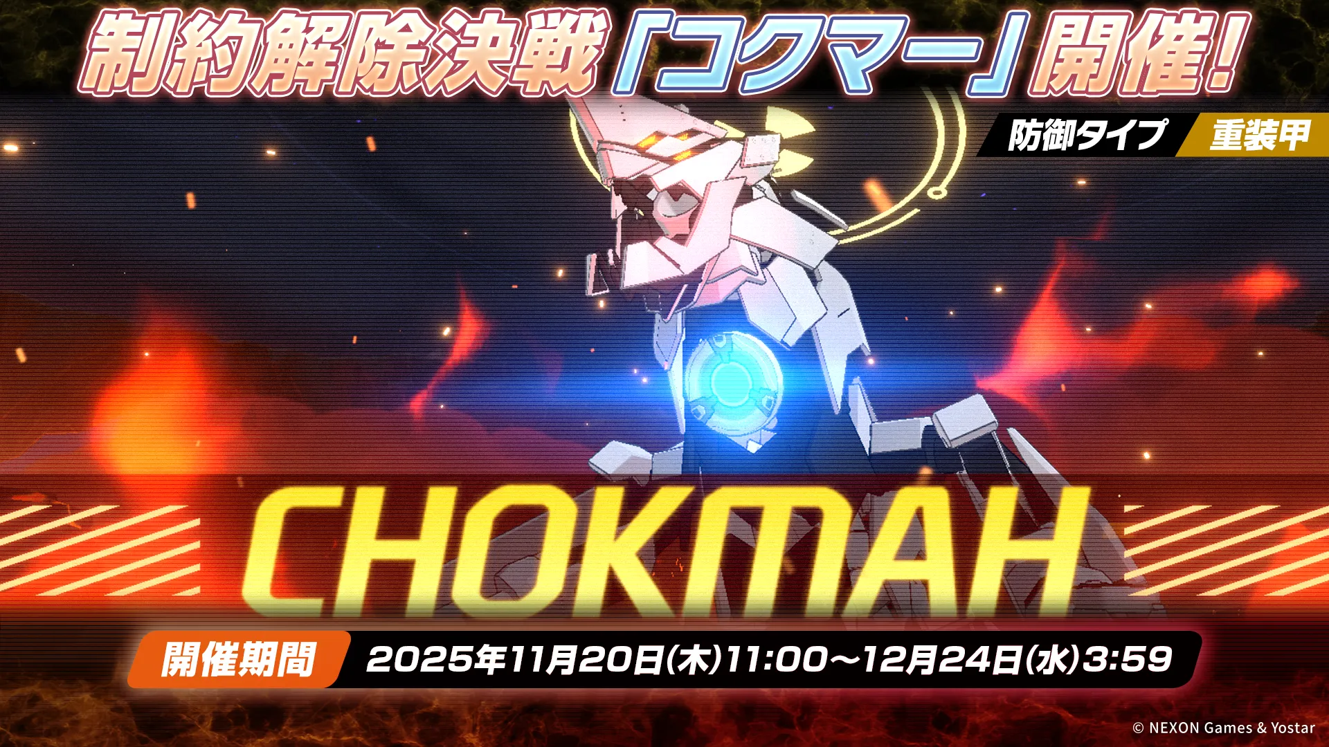 制約解除決戦 コクマー シーズン21