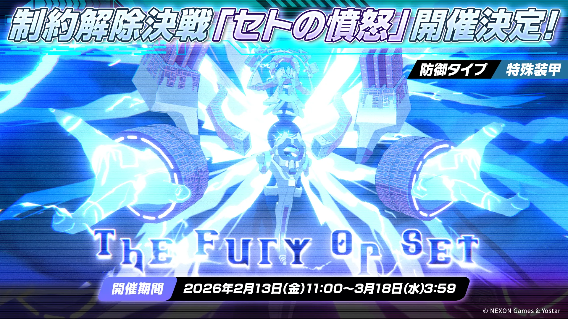 制約解除決戦 セトの憤怒 シーズン24